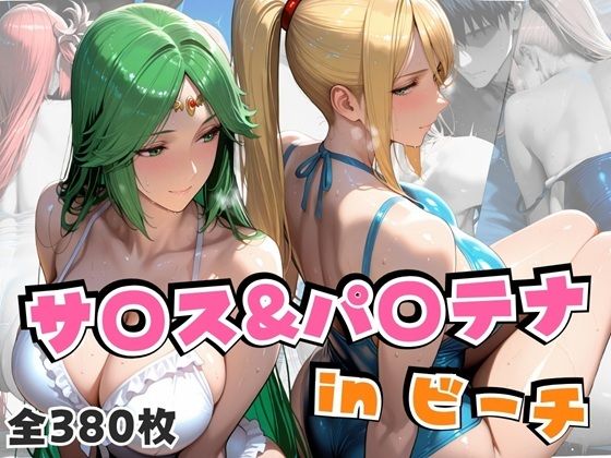 サ○ス＆パ○テナinビーチ