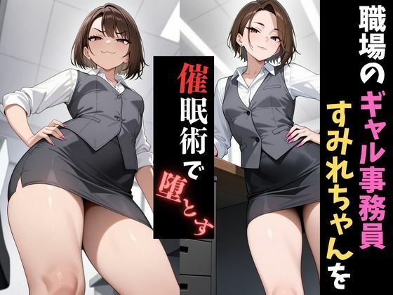 職場催●〜人妻ギャル事務職〜すみれを堕とす サンプル1ページ目