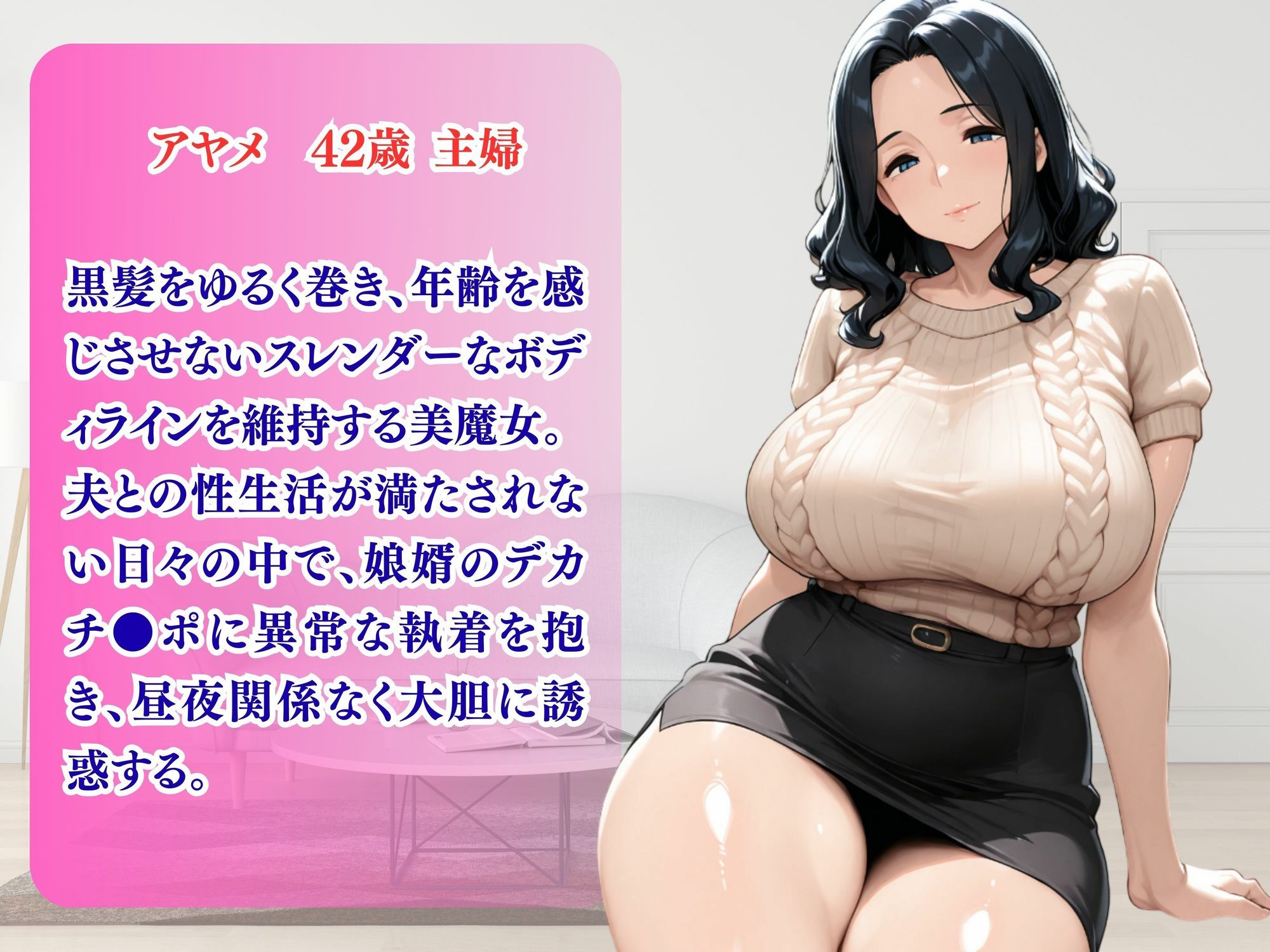 娘婿のデカチンが欲しくてたまらない義母の誘い サンプル1ページ目