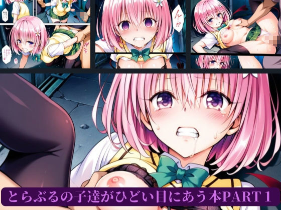 とらぶるの子達がひどい目にあう本PART1 サンプル1ページ目