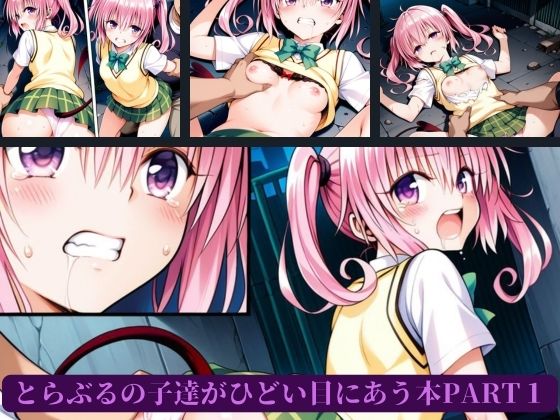 とらぶるの子達がひどい目にあう本PART1 サンプル2ページ目
