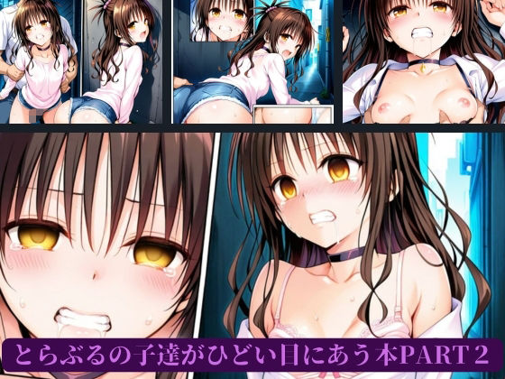とらぶるの子達がひどい目にあう本PART2 サンプル1ページ目
