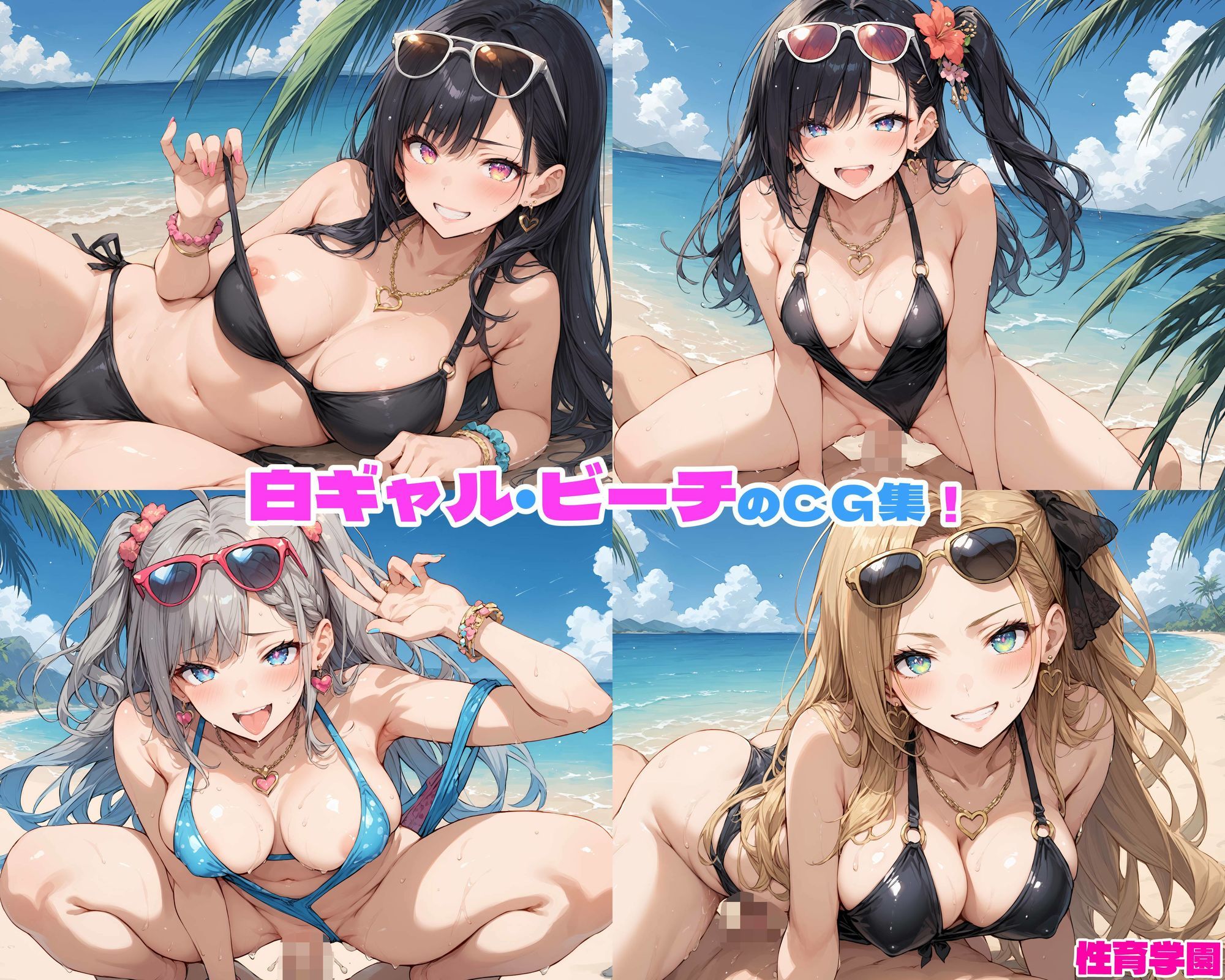 性育学園No.43〜白ギャルビーチ編〜ドスケベ白ギャルたちとビーチでハメまくり！【CG250枚】 サンプル1ページ目