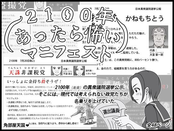 2100年 あったら怖いマニフェスト