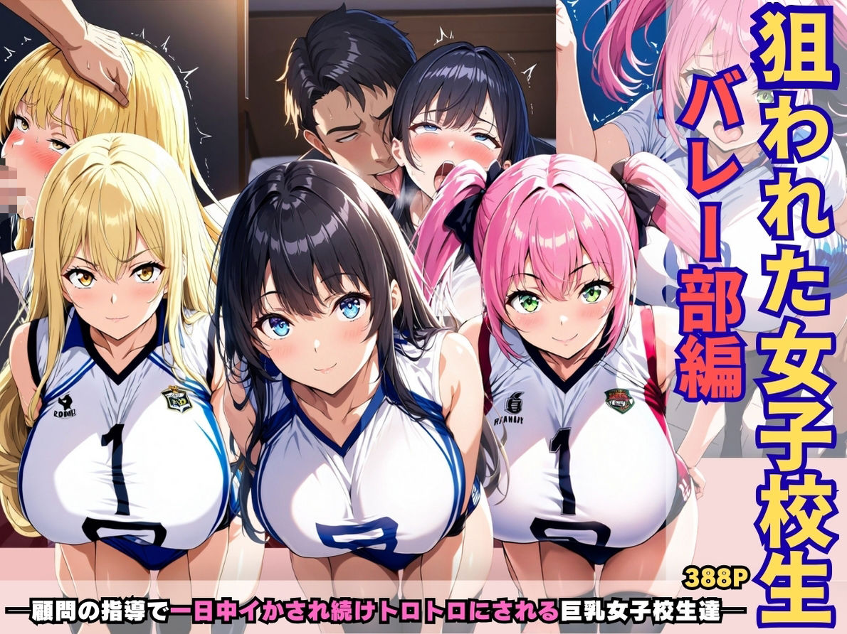 狙われた女子校生バレー部編 ─顧問の指導で一日中イかされ続けトロトロにされる巨乳女子校生達─ サンプル1ページ目