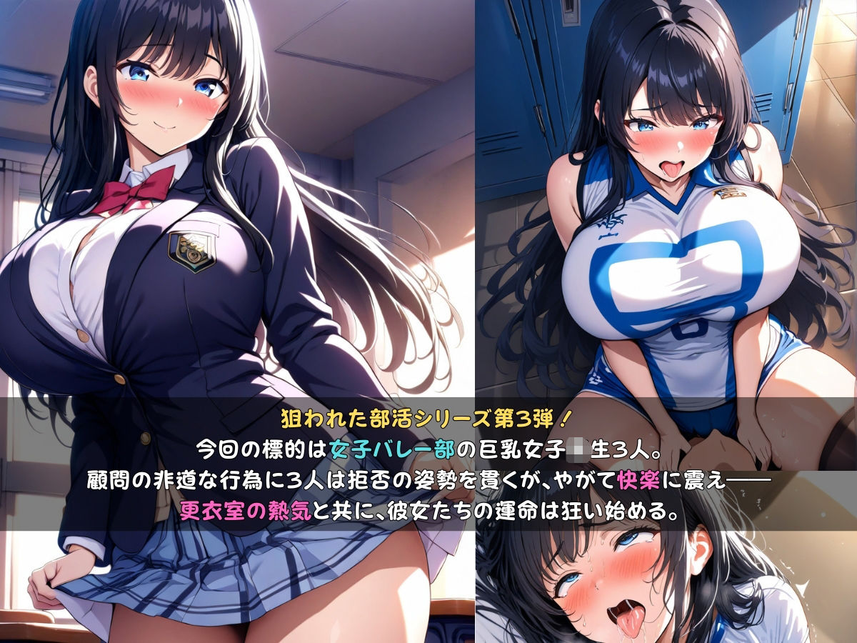 狙われた女子校生バレー部編 ─顧問の指導で一日中イかされ続けトロトロにされる巨乳女子校生達─ サンプル2ページ目