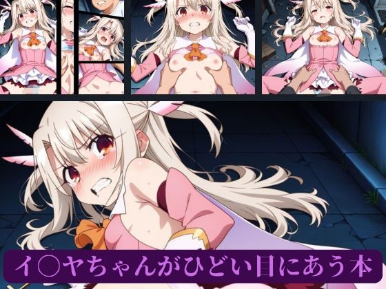 イ〇ヤちゃんがひどい目にあう本 サンプル1ページ目