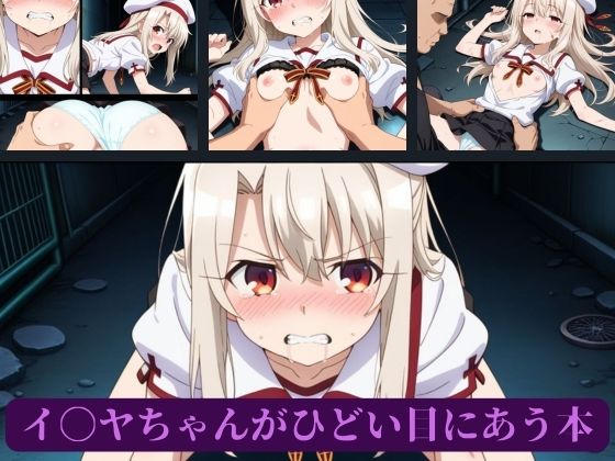 イ〇ヤちゃんがひどい目にあう本 サンプル2ページ目
