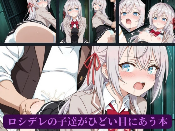 ロシデレの子達がひどい目にあう本 サンプル1ページ目