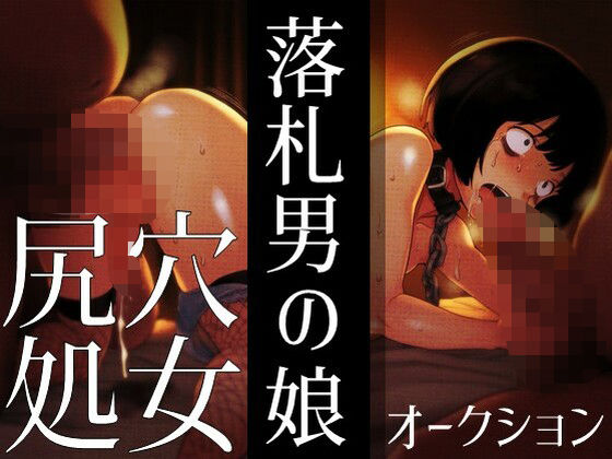 落札男の娘 - 尻穴処女オークション