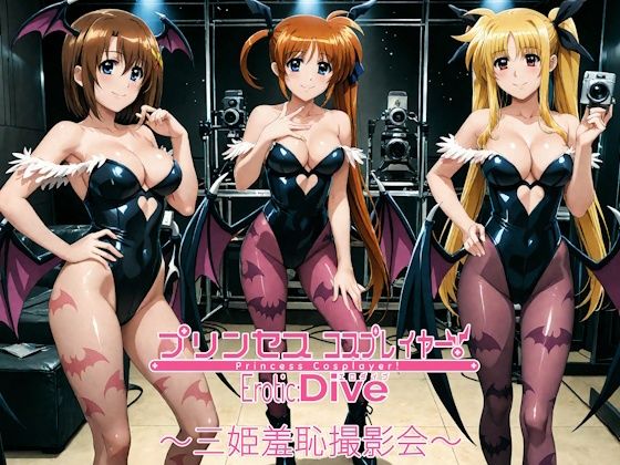 プリンセスコスプレイヤー 〜三姫羞恥撮影会〜
