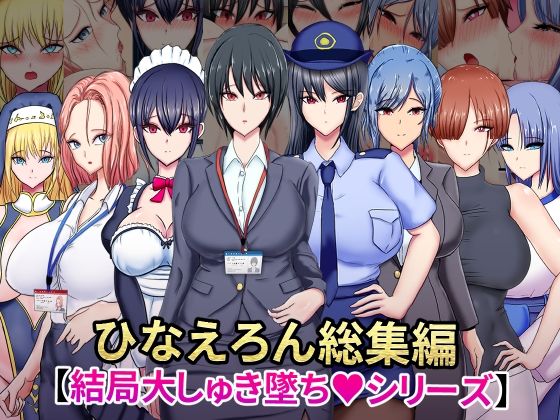 ひなえろん総集編【結局大しゅき墜ちシリーズ】