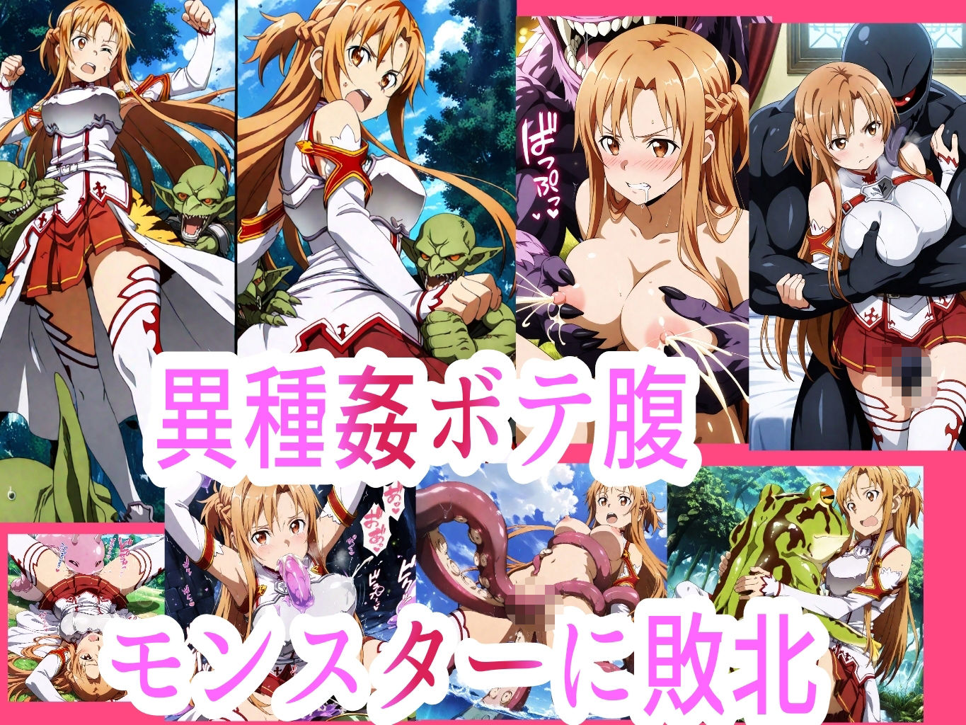 アス●敗北ボテ腹汁大量異種姦地獄 サンプル1ページ目