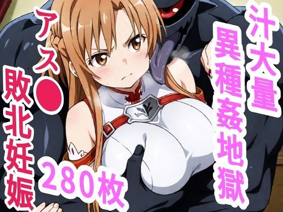 アス●敗北ボテ腹汁大量異種姦地獄