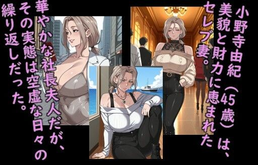 堕ち妻飼育  退屈セレブ小野寺由紀が堕ちるまでのCG集 サンプル1ページ目