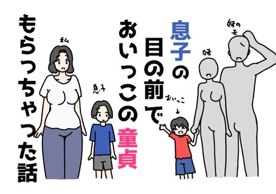 息子の目の前でおいっこの童貞もらっちゃった話