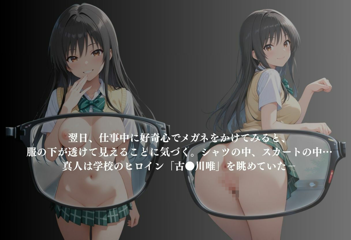 透視メガネ  古〇川唯 サンプル2ページ目