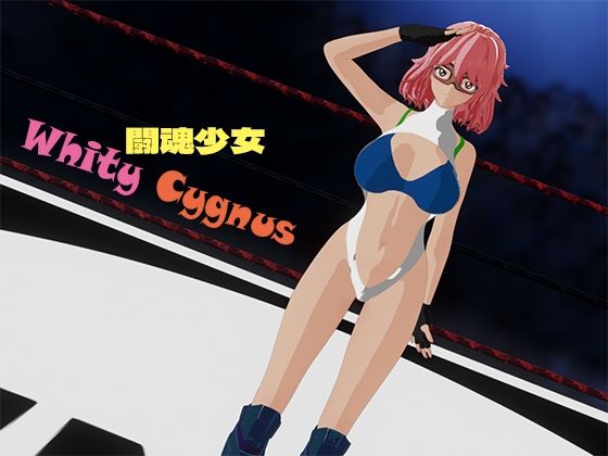 闘魂少女ホワイティシグナス