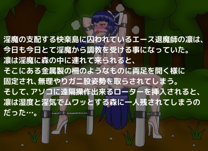 エース退魔師凛 羞恥のガニ股固定調教 サンプル1ページ目