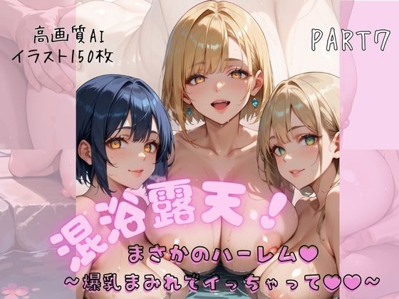 混浴露天でまさかのハーレム〜爆乳まみれでイっちゃって〜PART7