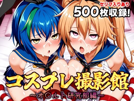 コスプレ撮影館 オ〇ルト研究部編2