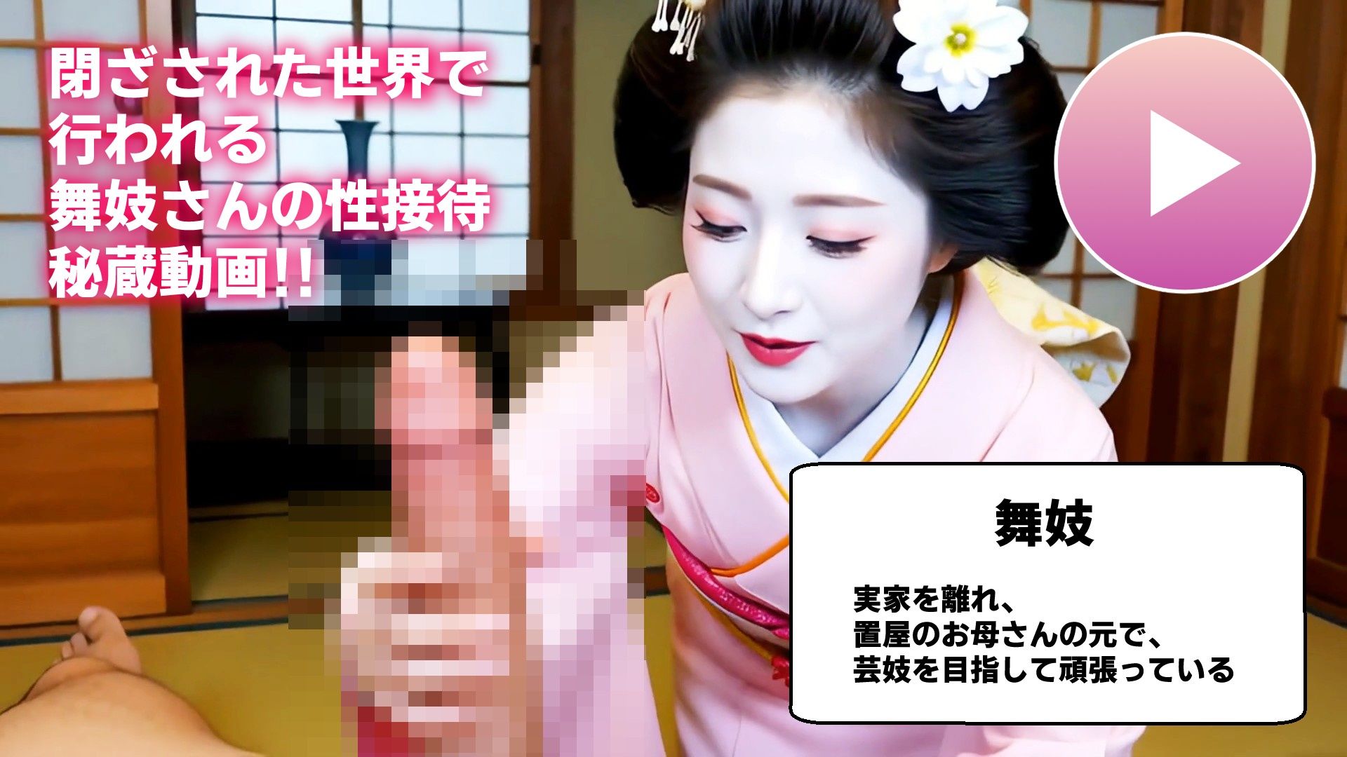 【動画】舞妓の性接待がヤバすぎた！！ サンプル1ページ目