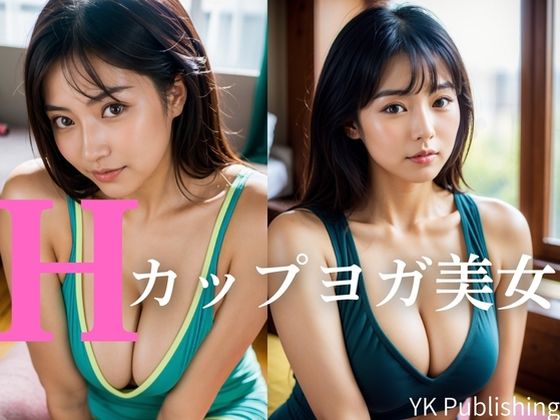 Hカップヨガ美人