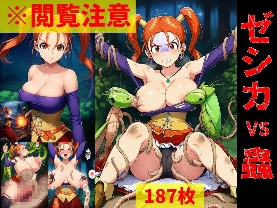 【蟲姦】ゼシカ vs 蟲【閲覧注意】 サンプル1ページ目