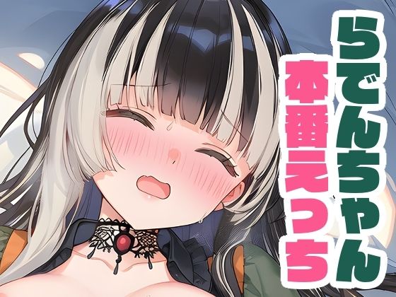 らでんちゃんと本番えっち