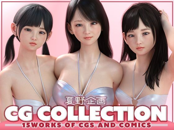 夏野企画 CG COLLECTION