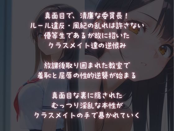 【放課後被虐教室】クラスメイトの羞恥にゆがむ委員長 サンプル1ページ目