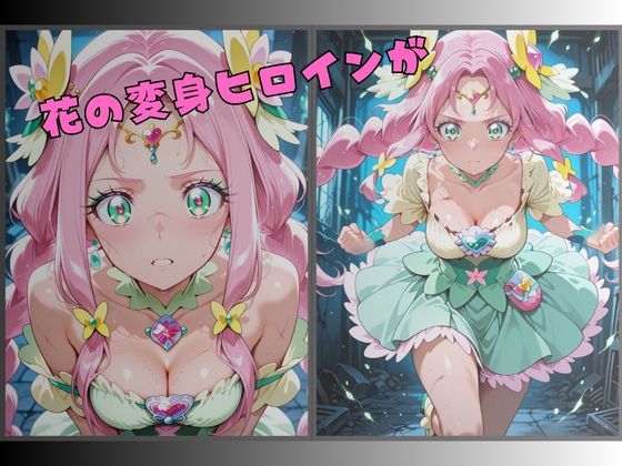 【R-18】囚われた花の変身ヒロイン 〜快楽に堕ちる身体〜 サンプル1ページ目
