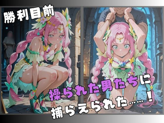 【R-18】囚われた花の変身ヒロイン 〜快楽に堕ちる身体〜 サンプル2ページ目
