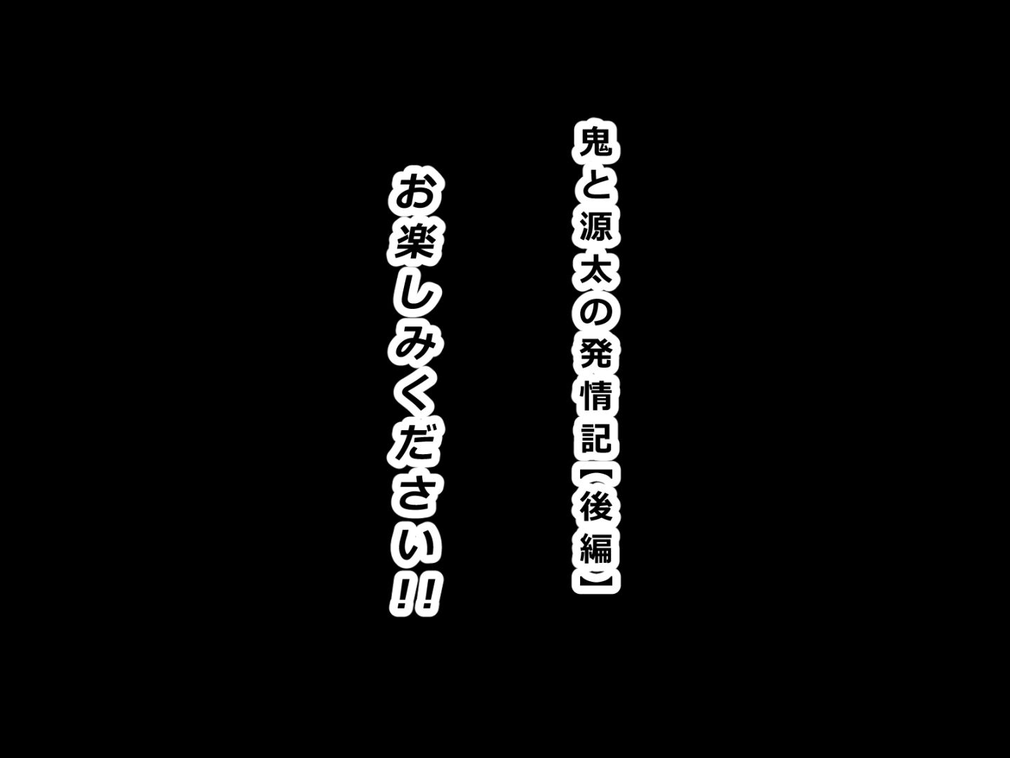 鬼と源太の発情記【後編】 サンプル9ページ目