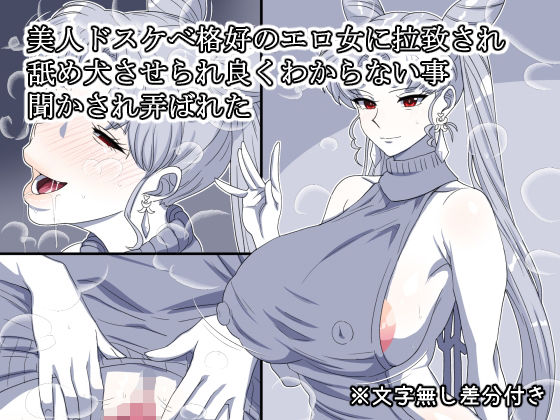 美人ドスケベ格好のエロ女に拉致され舐め犬させられ良くわからない事聞かされ弄ばれた
