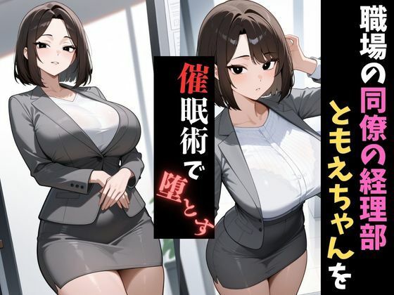 職場催●〜経理部〜人妻ともえを堕とす サンプル1ページ目