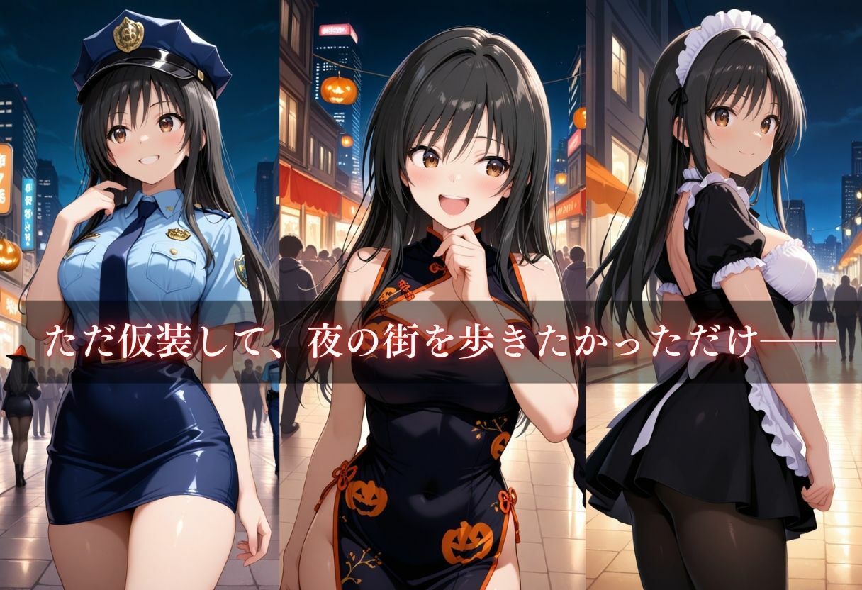 コスプレ〜淫らなハロウィン〜古手川唯 サンプル3ページ目