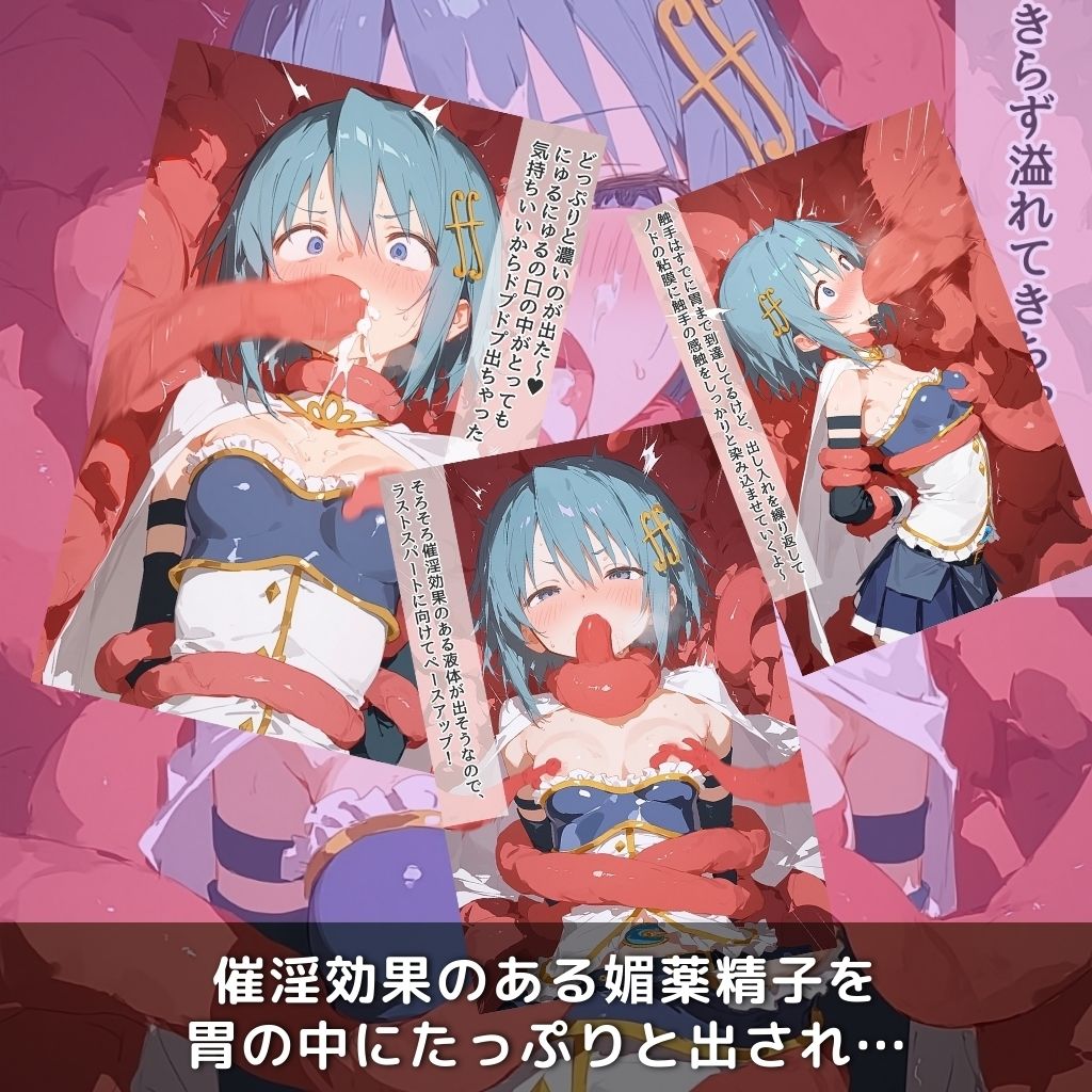 快楽生命体の触手で某魔法少女の青髪ヒロインがイッてもイッてもオマンコを無限にグボグボほじくられ壊れるまでイカされるお話【まど●ギ/美樹さ●か編】コスプレエッチ収録版＆セリフ無しVer収録 サンプル5ページ目