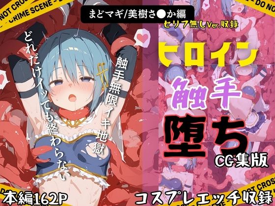 快楽生命体の触手で某魔法少女の青髪ヒロインがイッてもイッてもオマンコを無限にグボグボほじくられ壊れるまでイカされるお話【まど●ギ/美樹さ●か編】コスプレエッチ収録版＆セリフ無しVer収録