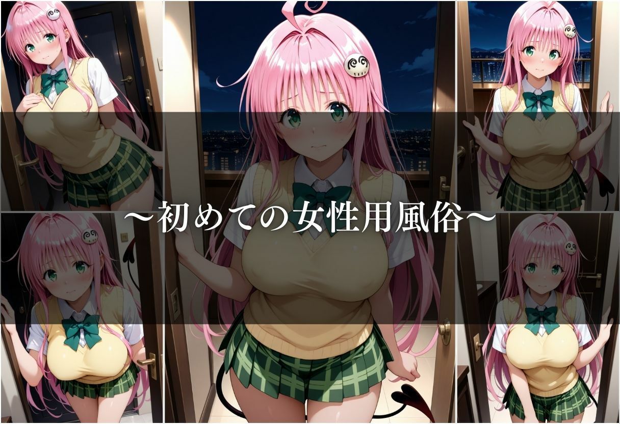 【女性用風俗】快楽と心の解放〜ララ・サタリン・デビルーク〜 サンプル4ページ目
