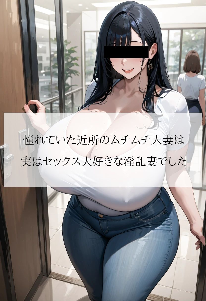 憧れていた近所のムチムチ人妻は実はセックス大好きな淫乱妻でした【セリフ付CG画像集】 サンプル1ページ目