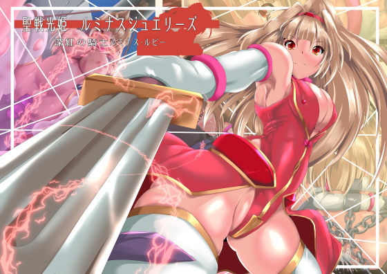 聖戦光姫ルミナスジュエリーズ  深紅の騎士  ルミナスルビー