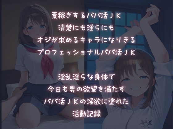 荒稼ぎ淫乱JK〜パパ活〜淫らな活動記録 サンプル1ページ目
