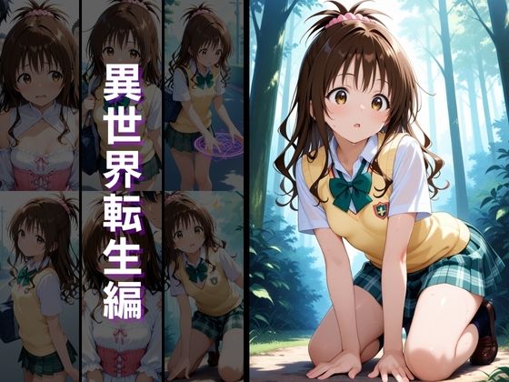 異世界転生 -金●の闇・結城●柑編- サンプル3ページ目