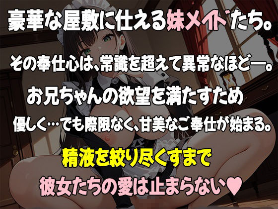 妹たちの’奉仕欲’が異常すぎる 〜メイド編〜 サンプル1ページ目