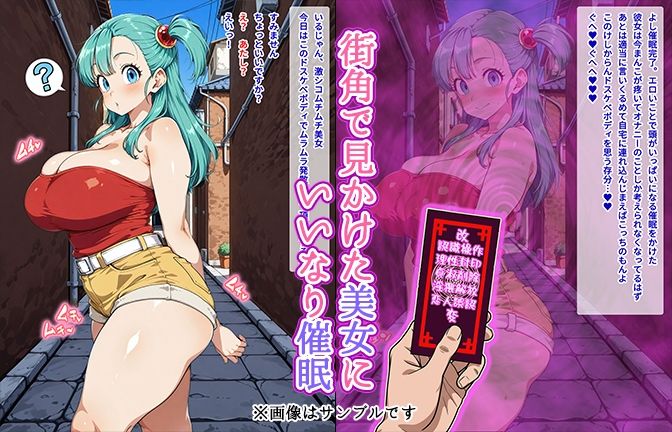 【催●いいなりオナホ話】 ブ●マ編 ―街角で見かけたムチムチ美女を催●でいいなりにしてオナホにするだけの話― 【セリフ入りCG集】 サンプル1ページ目