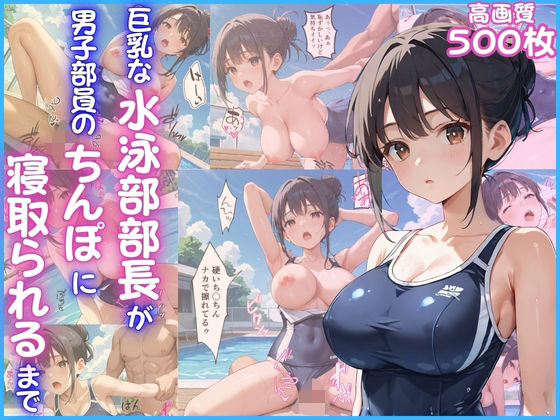 巨乳な水泳部部長が男子部員のちんぽに寝取られるまで【女子校生】【青姦】【NTR】【中出し】【CG500枚】