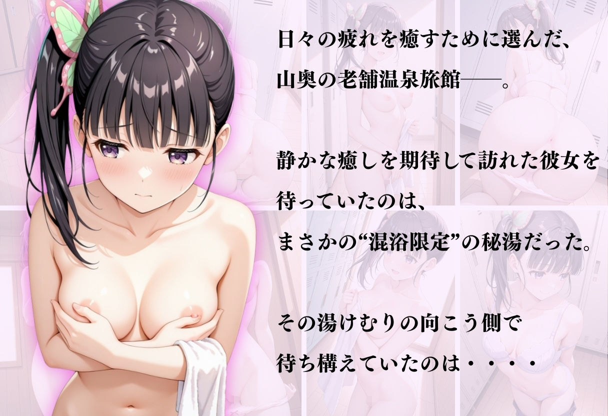 【混浴温泉宿】鬼滅の刃〜栗花落カナヲ編〜 サンプル1ページ目