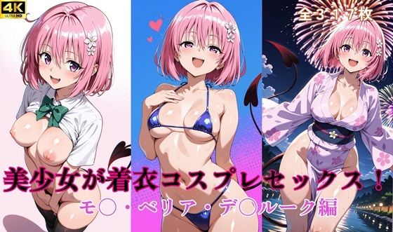 美少女が着衣コスプレセックス！ モ〇・ベリア・デ〇ルーク 編