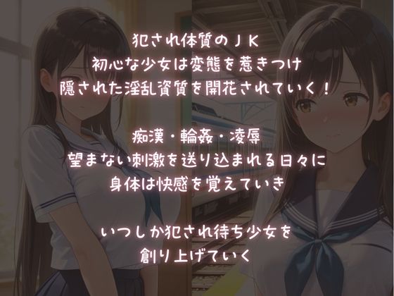 痴●・輪●・凌●【犯●れ体質JKの受難】 サンプル1ページ目